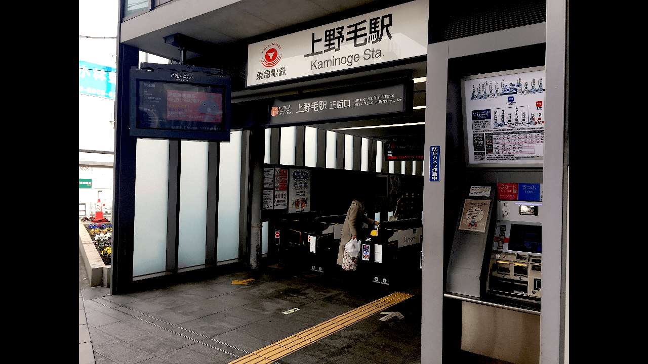 上野毛駅。